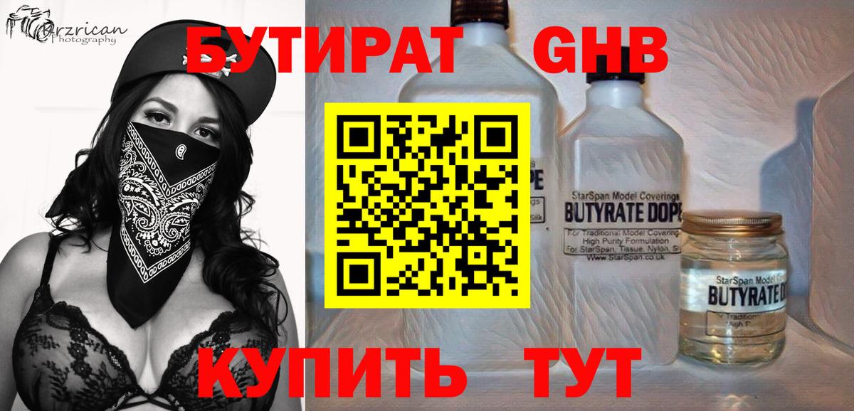 БУТИРАТ GHB  Прохладный 